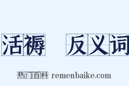 活褥虵反义词是什么意思的图片